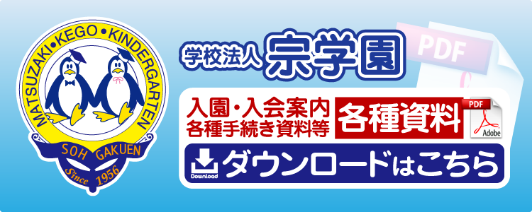 宗学園松崎幼稚園資料ダウンロードサイト